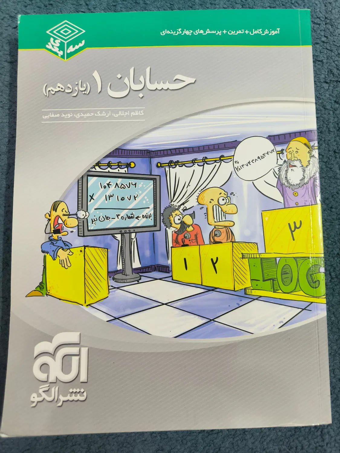 حسابان یازدهم سه بعدی نشر الگو|کتاب و مجله آموزشی|تهران, شهرک شهید باقری|دیوار
