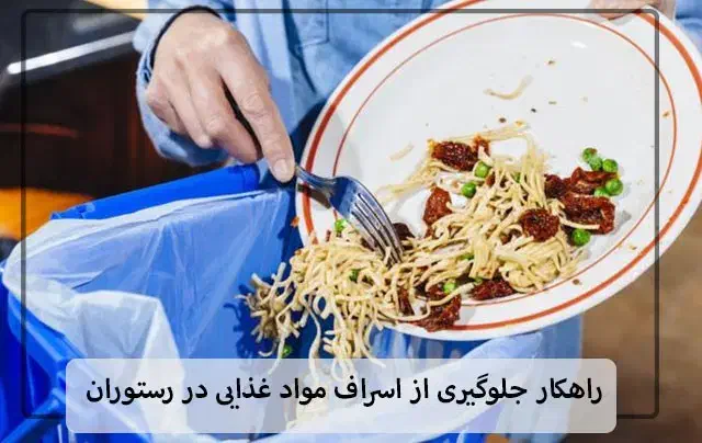 ضایعات رستوران|فعالیت داوطلبانه|ارومیه, |دیوار