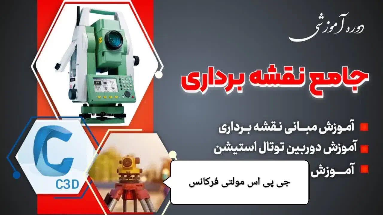 دوره اموزشی نقشه برداری با دوربین توتال استیشن|خدمات آموزشی|ارومیه, |دیوار