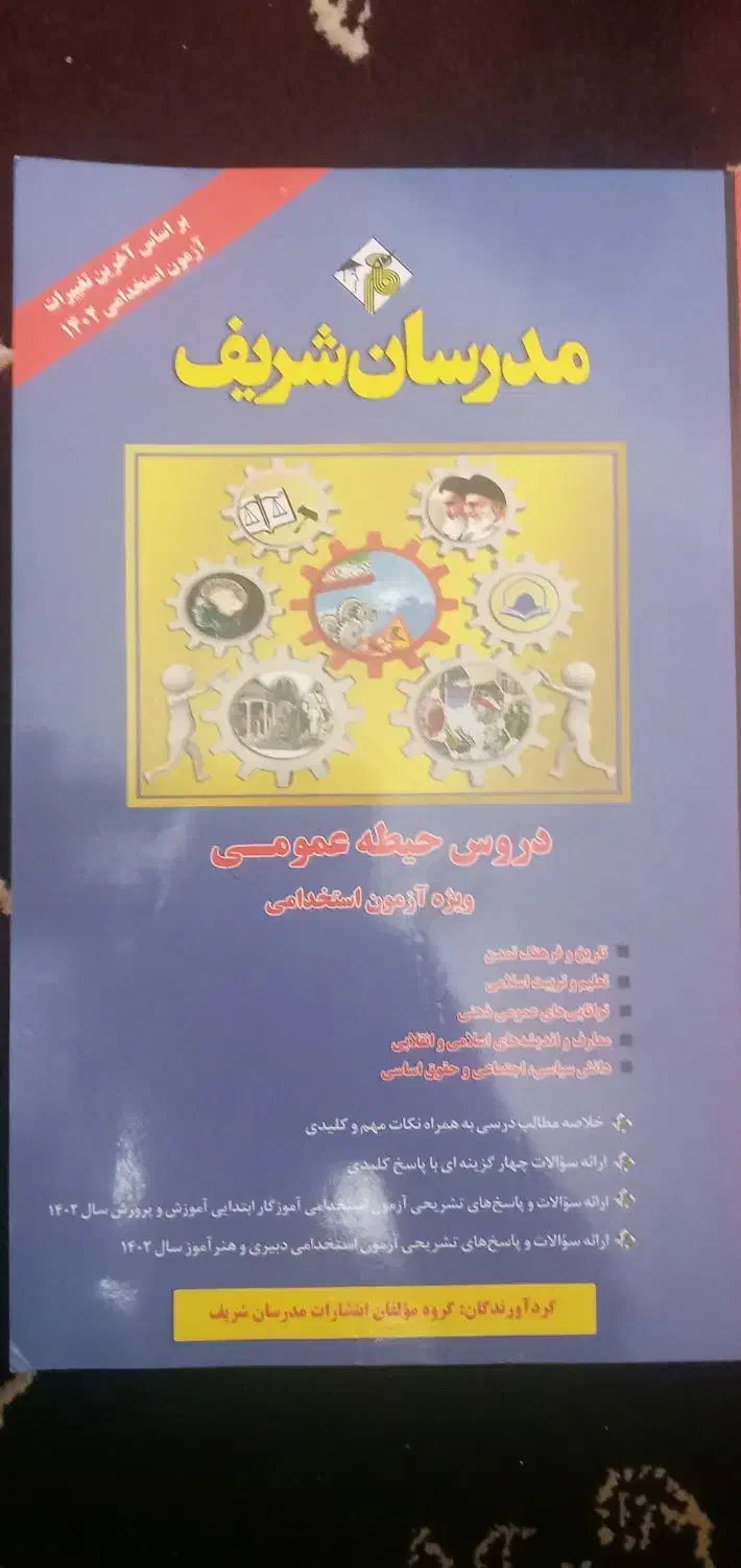 کتاب آزمون استخدامی آموزش و پرورش|کتاب و مجله آموزشی|مشهد, الهیه|دیوار