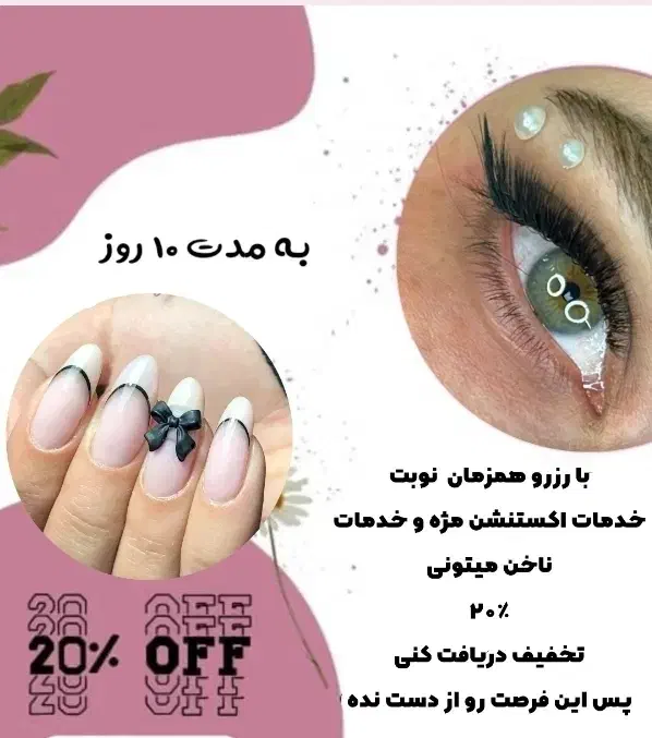 ۲۰٪ تخفیف خدمات ناخن و مژه باهم|خدمات آرایشگری و زیبایی|شاهین‌شهر, مخابرات (شهید بهشتی)|دیوار