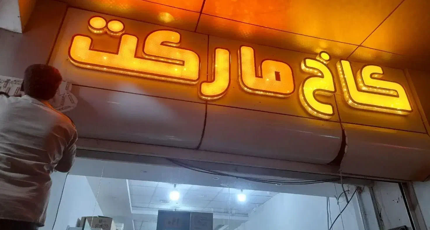 ساخت نصب کندن جابجایی تعویض تعمیر انواع تابلو سازی|خدمات پیشه و مهارت|مشهد, گلبرگ|دیوار