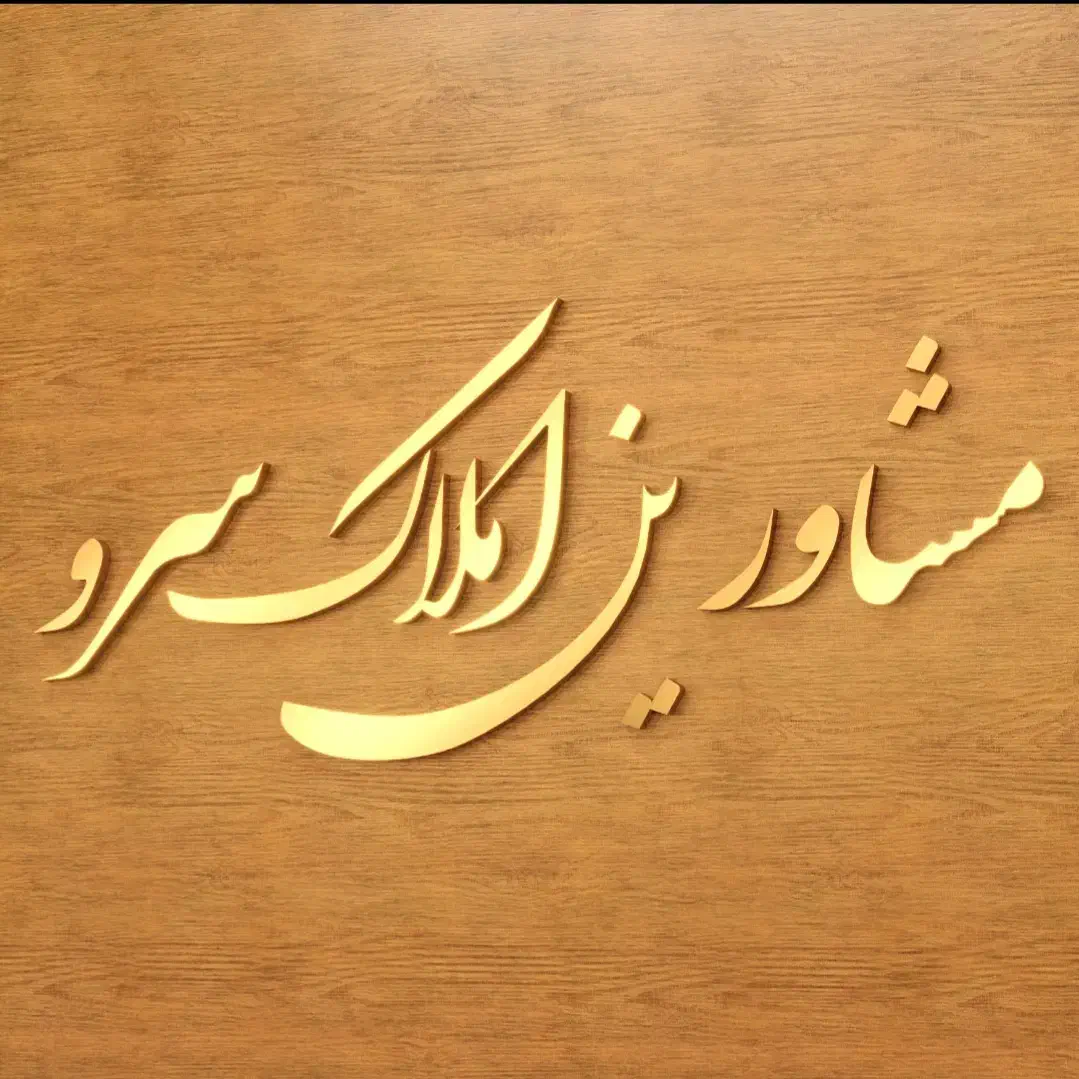 معاوضه2طبقه نوساز کوثر با ویلایی کلنگی|فروش آپارتمان|قزوین, |دیوار