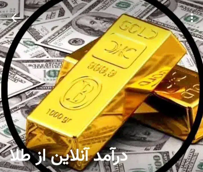 فروش ارزان پکیج آموزشی کسب درآمد از طلای آنلاین|خدمات آموزشی|قم, نیروگاه|دیوار