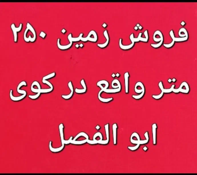 فروش زمین کوی ابو الفضل|فروش زمین و ملک کلنگی|اهواز, کوی ابوالفضل|دیوار