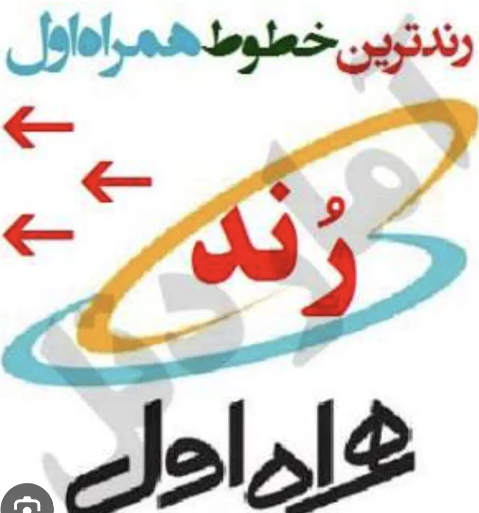 خط رند|سیم‌کارت|همدان, |دیوار