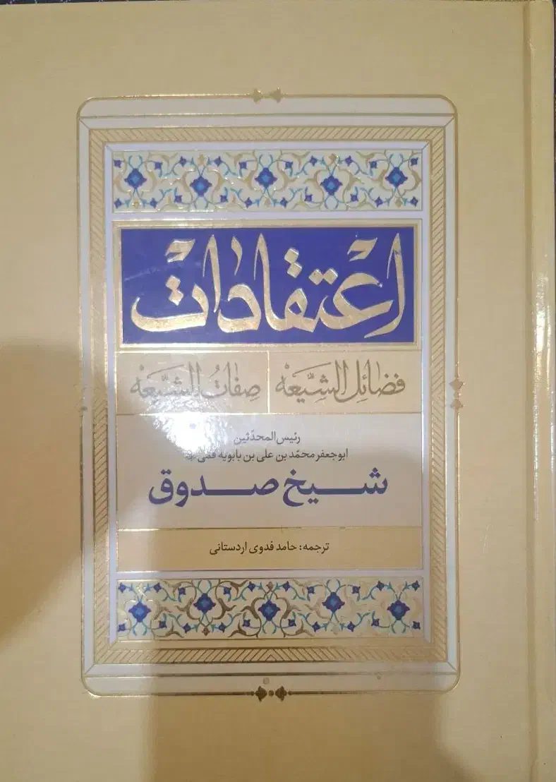 کتاب صفات الشعیه|کتاب و مجله مذهبی|قم, سالاریه|دیوار