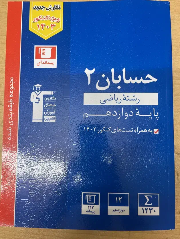 شیمی پایه و دوازدهم سه سطحی و حسابان ۲ آبی قلم چی|کتاب و مجله آموزشی|تهران, صد دستگاه|دیوار