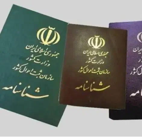 شناسنامه و کارت ملی|اشیا|فیروزآباد (فارس), |دیوار