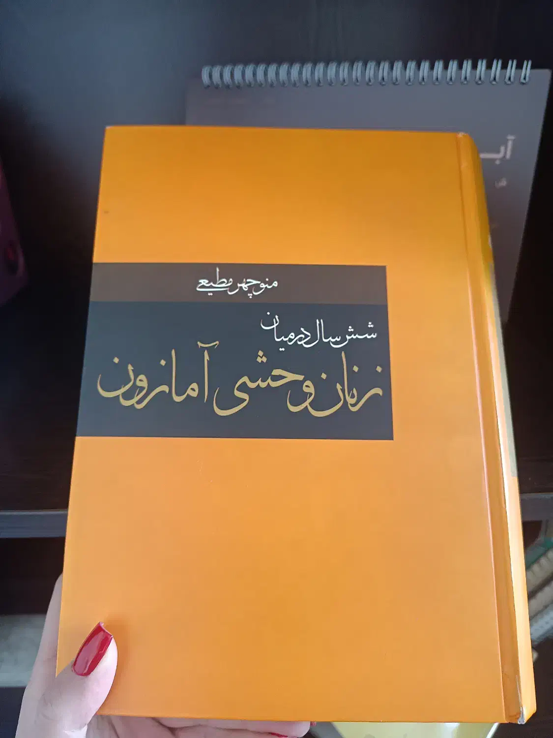 شش سال در میان زنان وحشی امازون|کتاب و مجله ادبی|تهران, سازمان برنامه جنوبی|دیوار