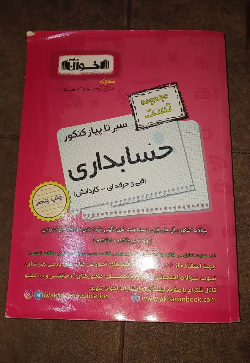 کتاب تست اخوان حسابداری|کتاب و مجله آموزشی|رشت, جانبازان|دیوار