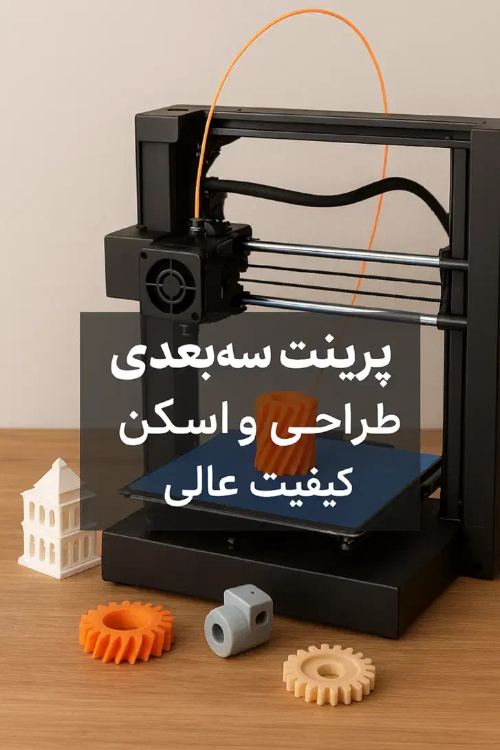 خدمات پرینتر ۳بعدی، طراحی و اسکن|خدمات رایانه‌ای و موبایل|هشتگرد, شهرک صنعتی هشتگرد|دیوار