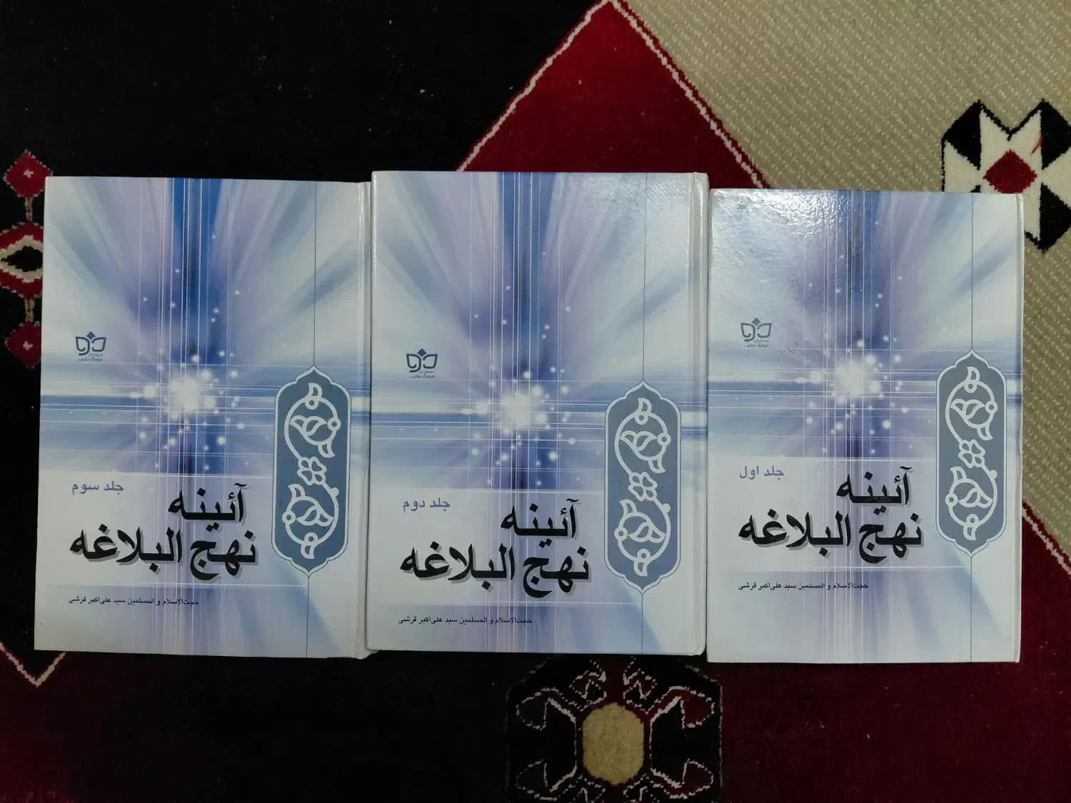 آئین نهجالبلاغه سه جلدی|کتاب و مجله مذهبی|بیرجند, |دیوار