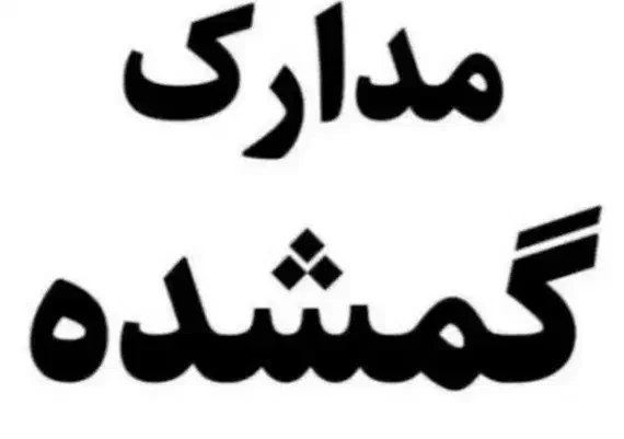 مدارک گمشده|اشیا|تهران, حر|دیوار