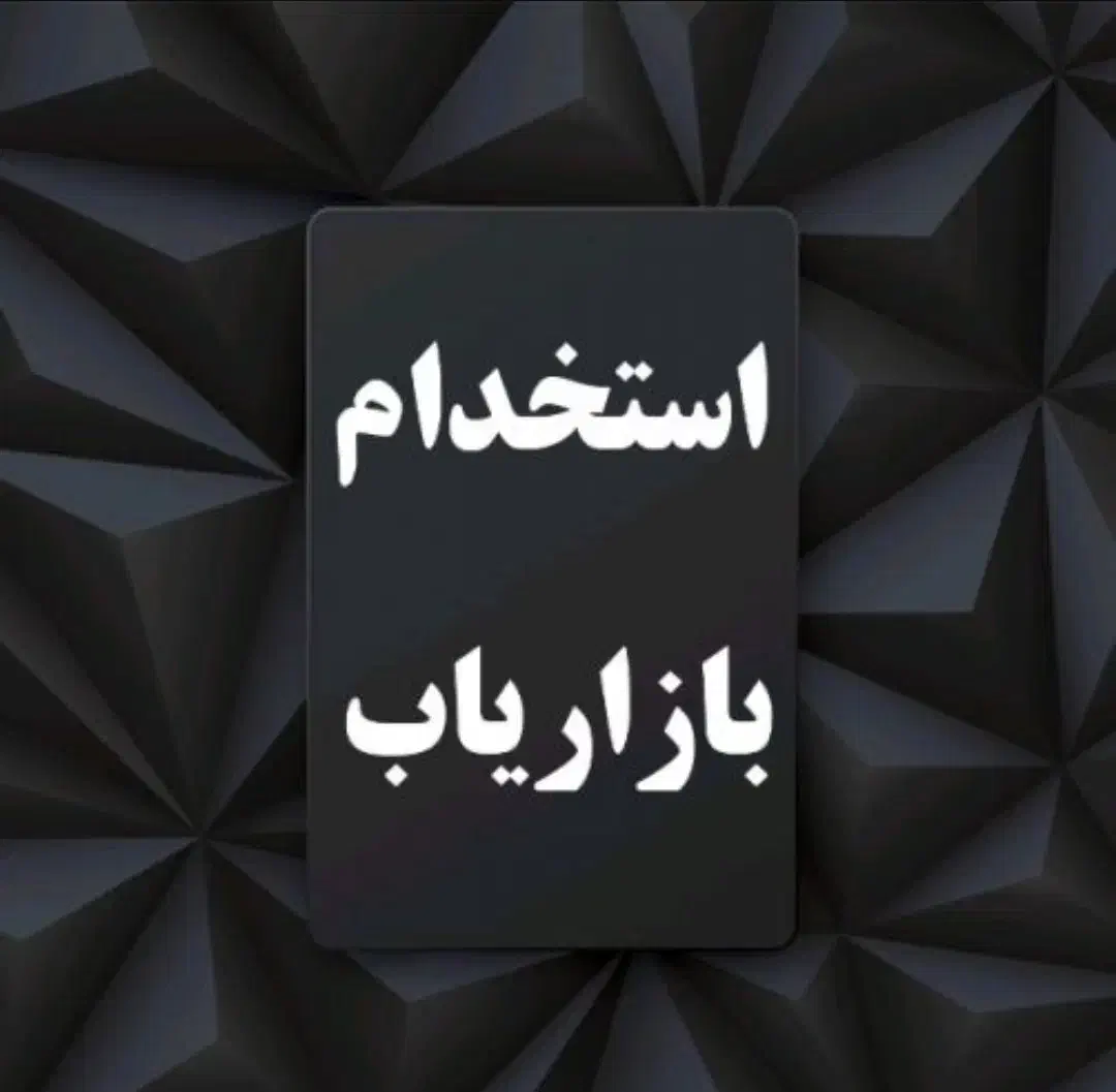 استخدام بازاریاب خانم/آقا|استخدام بازاریابی و فروش|یاسوج, |دیوار