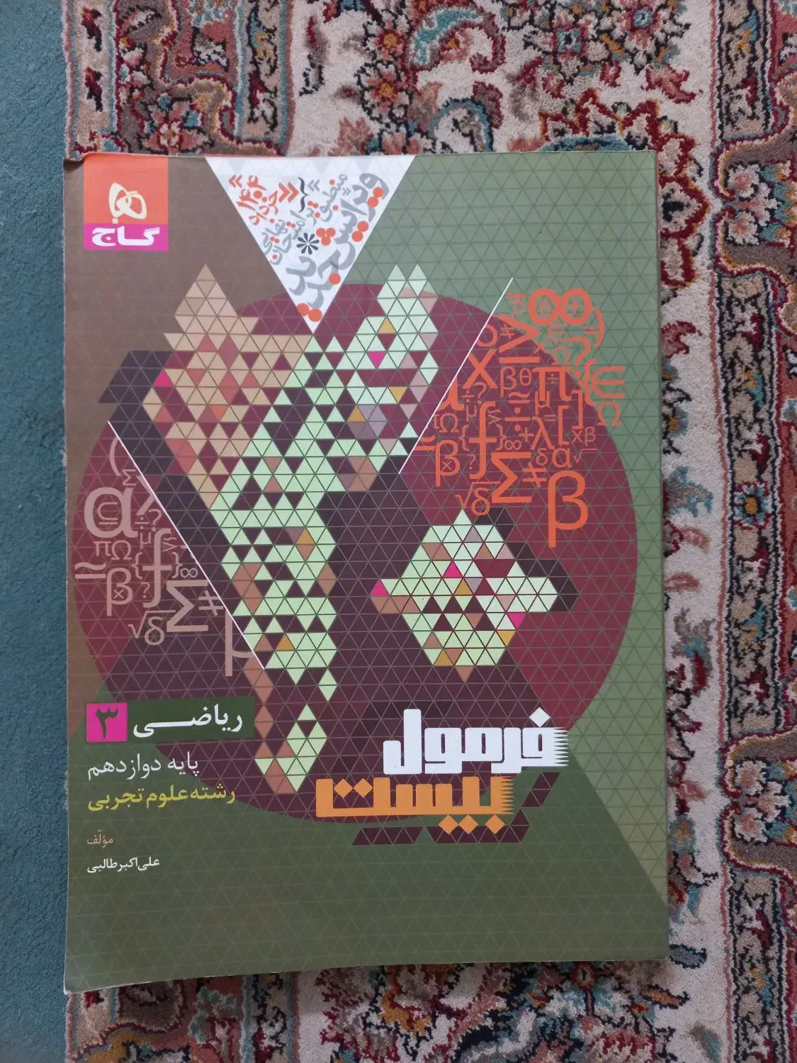 فرمول بیست ریاضی ۳|کتاب و مجله آموزشی|قرچک, شهرک طلائیه|دیوار