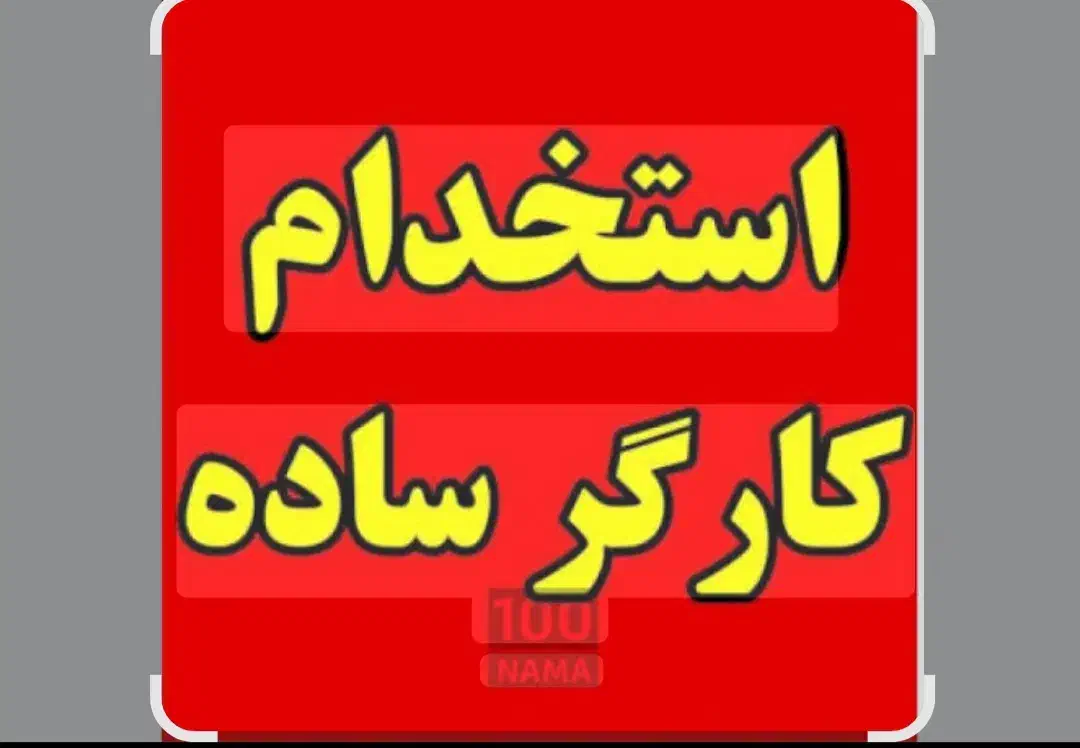 کارگر ساده رستوران خانم یا آقا|استخدام خدمات فروشگاه و رستوران|پرند, فاز ۲|دیوار