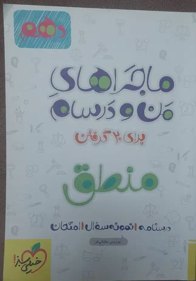 کتاب کمک درسی منطق|کتاب و مجله آموزشی|آستارا, |دیوار