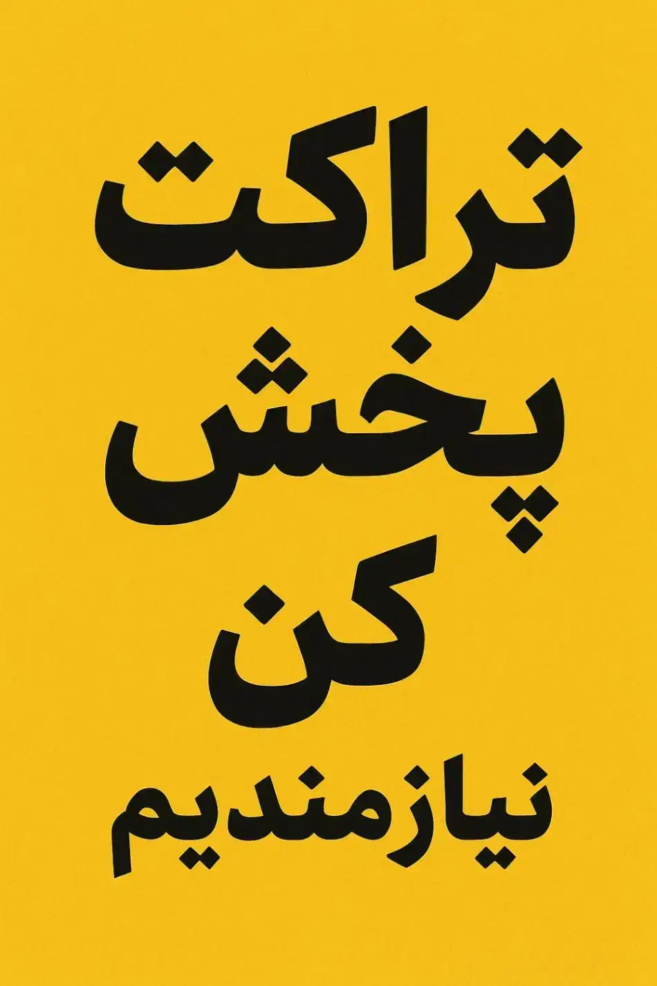 استخدام تراکت پخش کن فقط دست به دست|استخدام بازاریابی و فروش|تهران, آهنگران (سراسیاب دولاب)|دیوار