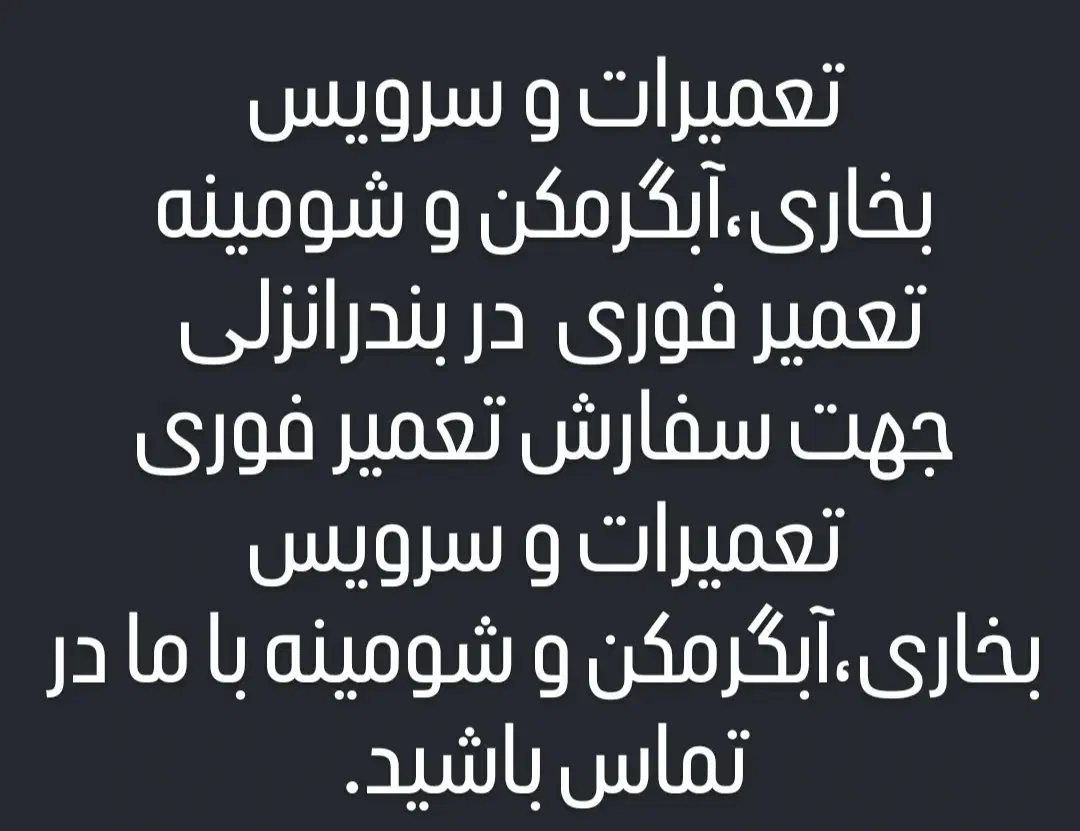 تعمیرات و سرویس بخاری،آبگرمکن و شومینه|خدمات پیشه و مهارت|بندر انزلی, آذربایجان|دیوار