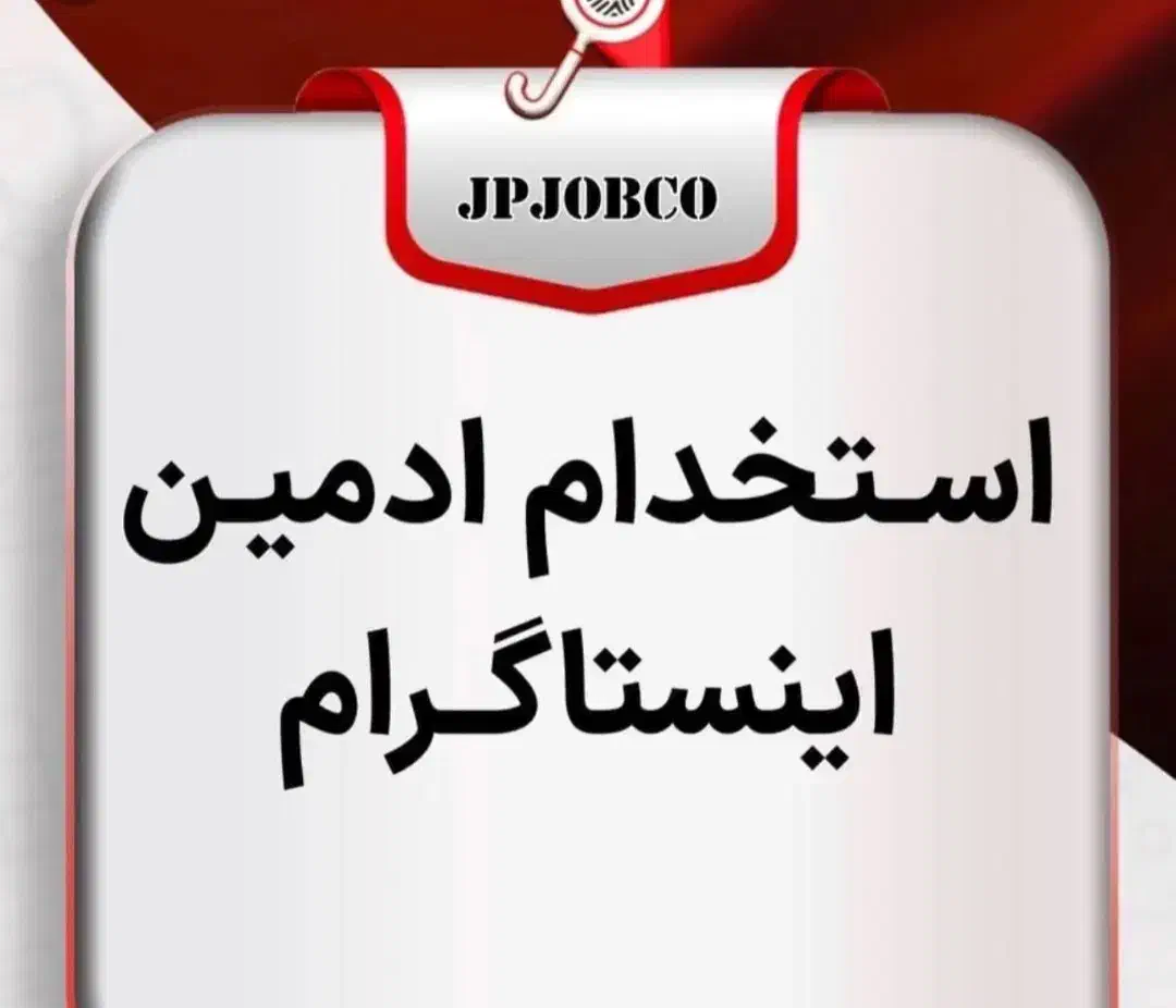 استخدام ادمین اینستاگرام واتساپ بندرعباس پلاسکو|استخدام رایانه و فناوری اطلاعات|بندرعباس, |دیوار