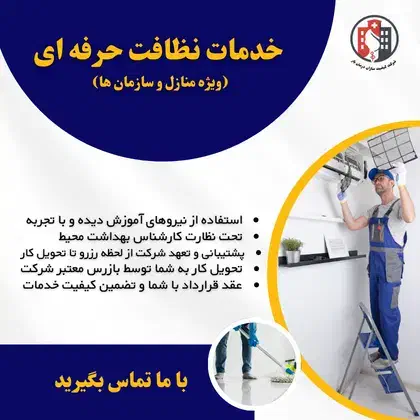 خدمات نظافتی شرکت کیفیت سازان|خدمات نظافت|تهران, شهرک غرب|دیوار