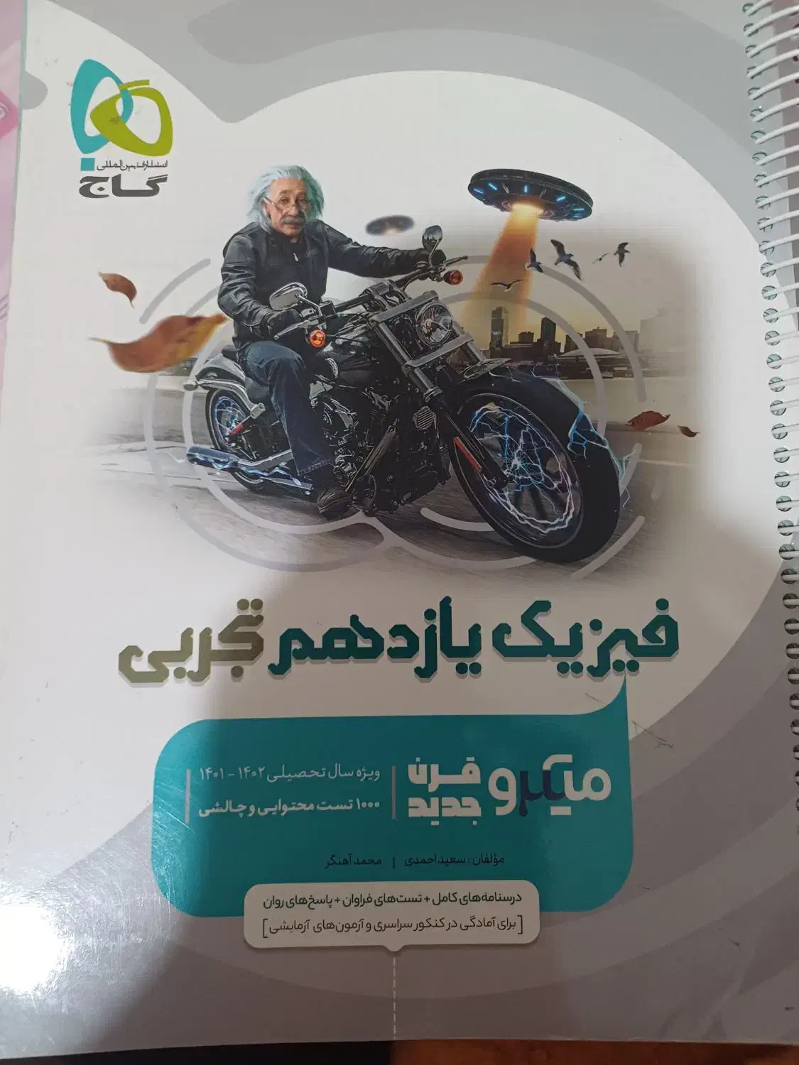 فیزیک یازدهم تجربی میکرو|کتاب و مجله آموزشی|شیراز, زیباشهر|دیوار