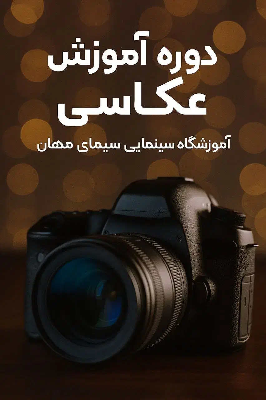 آموزش عکاسی قم|خدمات آموزشی|قم, خاکفرج|دیوار