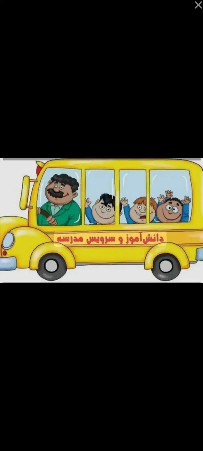 سرویس مدرسه|خدمات حمل و نقل|یاسوج, |دیوار