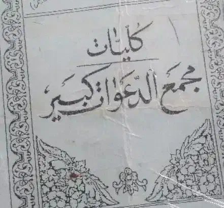 دعا سرکتاب|کتاب و مجله مذهبی|سنندج, |دیوار