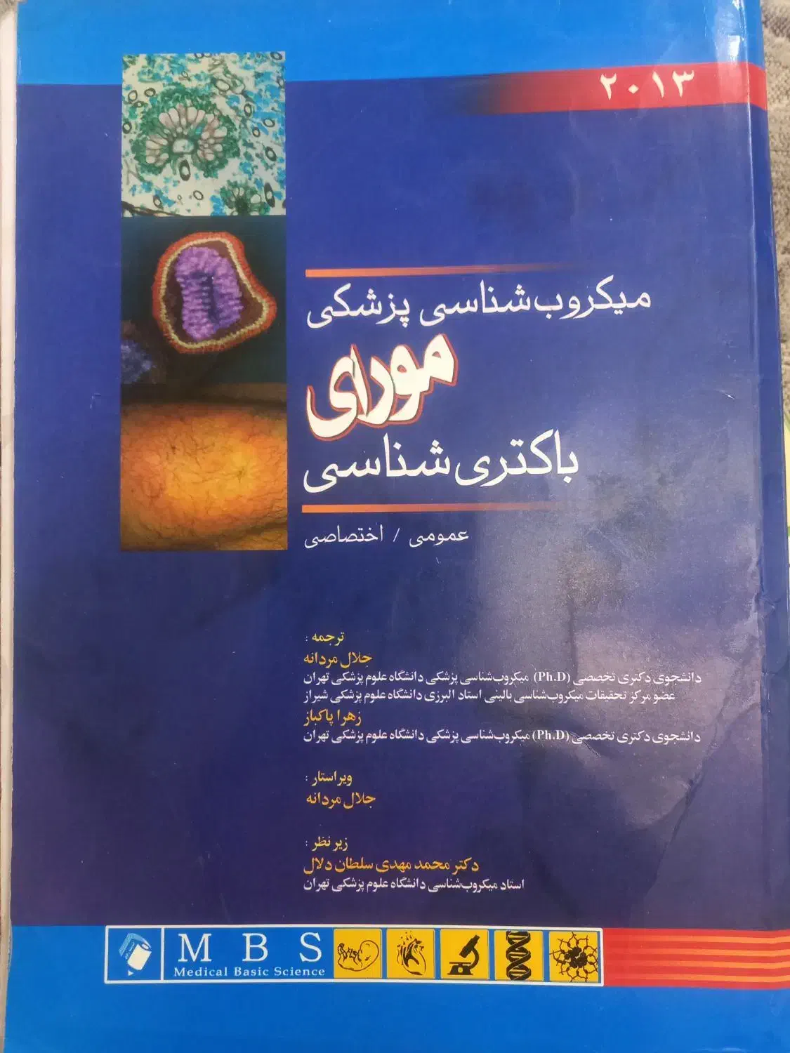 کتاب میکروب شناسی مورای|کتاب و مجله آموزشی|تهران, مجیدآباد|دیوار