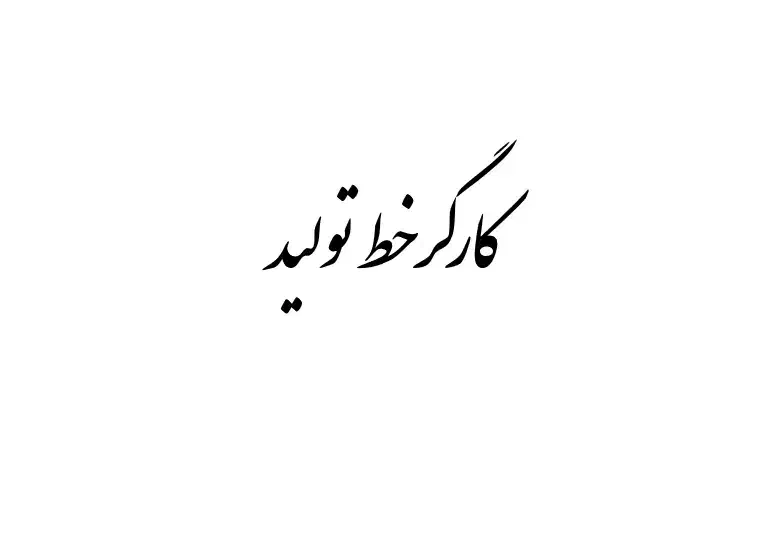 کارگر ساده خط تولید|استخدام صنعتی، فنی، مهندسی|قشم, |دیوار