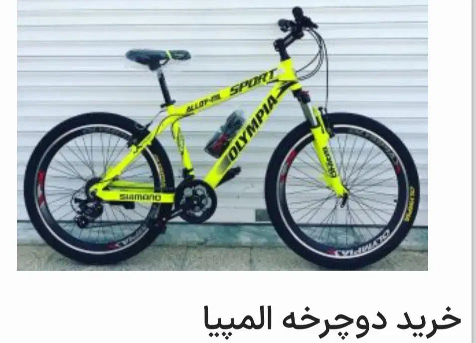 دوچرخه المپیا سایز ۲۶ نو نو|دوچرخه، اسکیت، اسکوتر|بافق, |دیوار