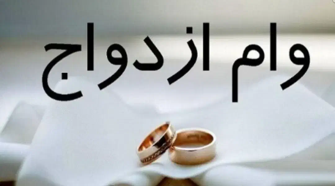 متقاضی وام ازدواج بدون واسطه|فعالیت داوطلبانه|اندیمشک, |دیوار