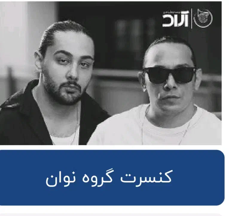 کنسرت  گروه نوان|بلیت کنسرت|شیراز, خلدبرین|دیوار