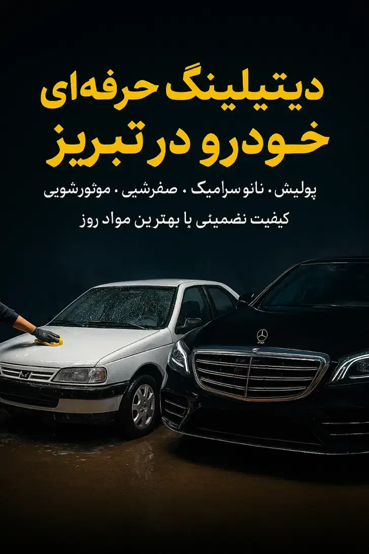 خدمات تخصصی بدنه خودرو واکس، پولیش، کاور و سرامیک|خدمات موتور و ماشین|تبریز, |دیوار