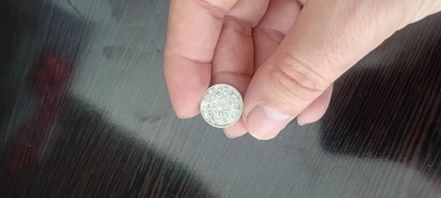 سکه نقره صاحب زمانی|کلکسیون سکه، تمبر، اسکناس|شیروان (خراسان), |دیوار