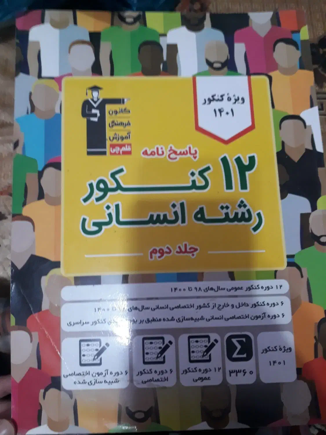 کتاب های ۱۲ کنکور انسانی|کتاب و مجله آموزشی|سوسنگرد, |دیوار