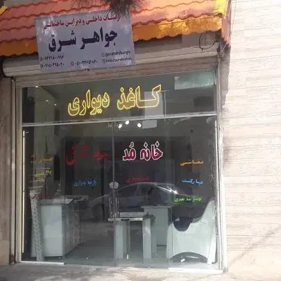 نقاشی و تزئینات داخلی (جواهر شرق)|خدمات پیشه و مهارت|تربتحیدریه, شهرک ولیعصر|دیوار