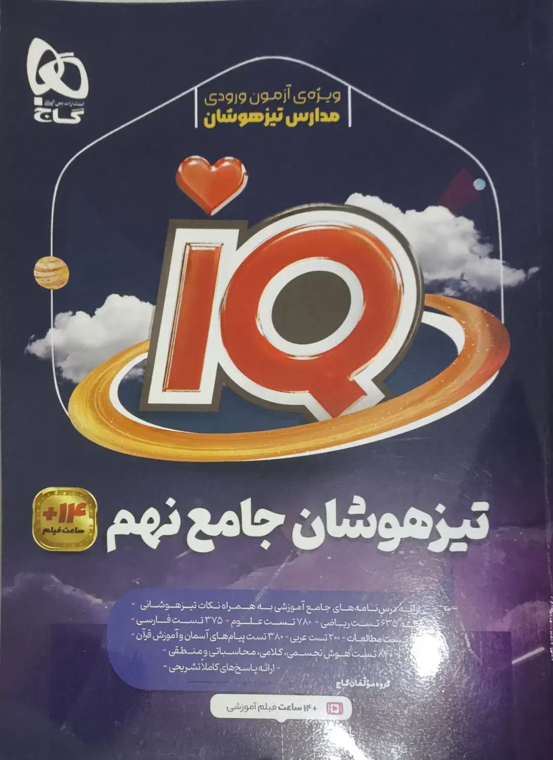 کتاب تست IQ نهم|کتاب و مجله آموزشی|رشت, رشتیان|دیوار