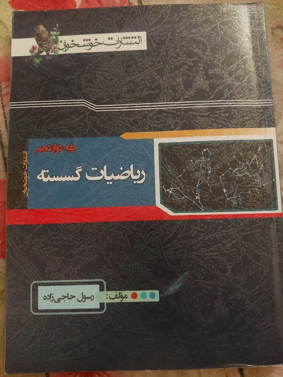 ریاضیات گسسته انتشارات خوشخوان|کتاب و مجله آموزشی|تهران, حشمتیه|دیوار