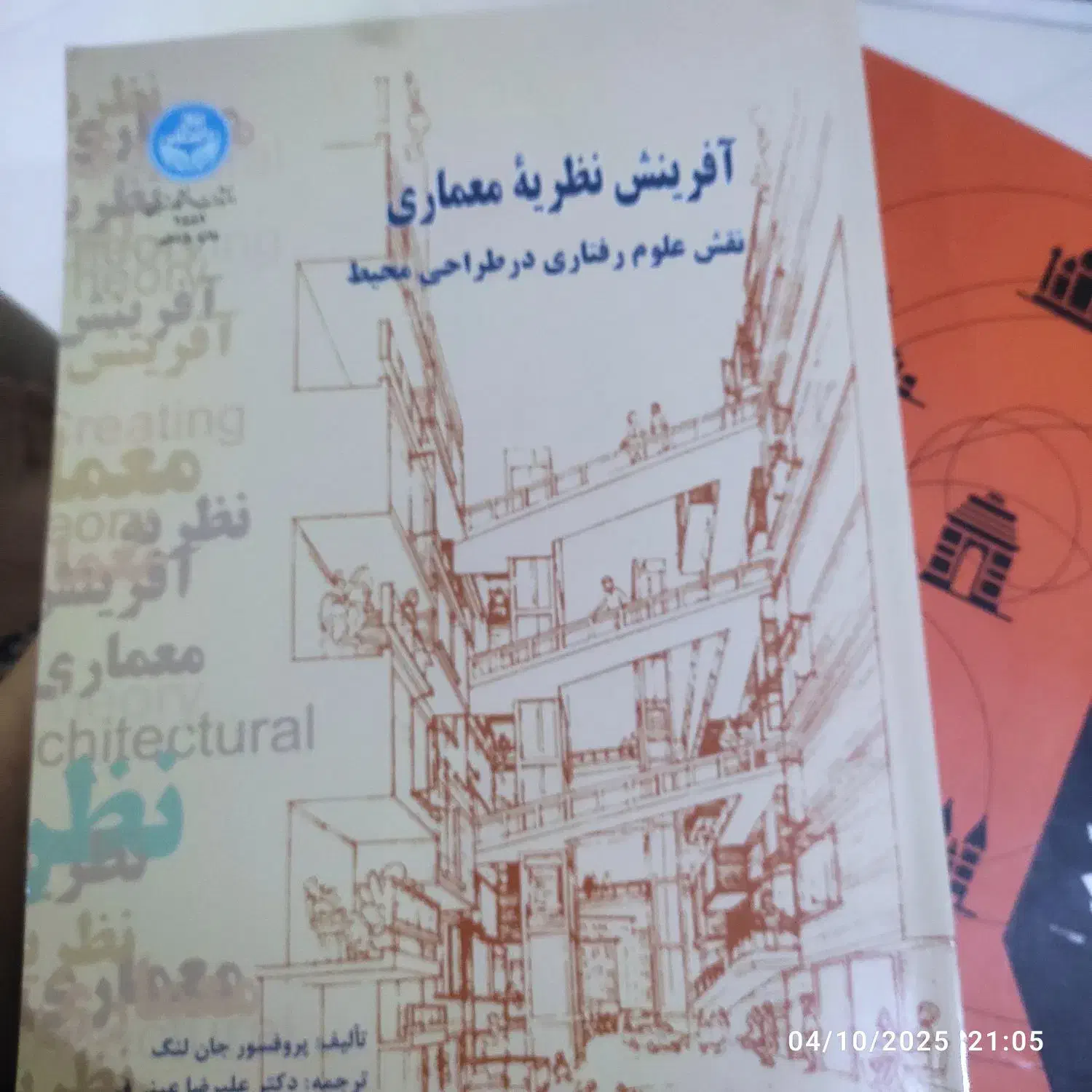 کتاب آفرینش نظریه معماری|کتاب و مجله آموزشی|ری, ظهیرآباد|دیوار