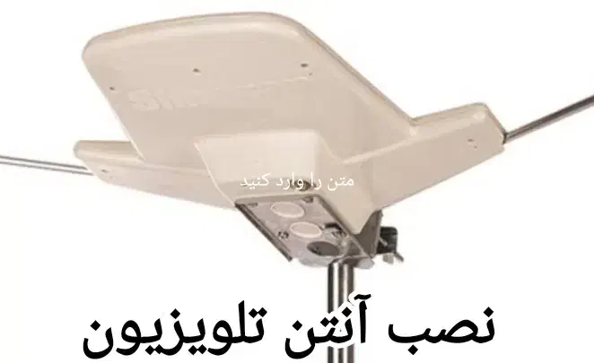 نصب آنتن تلویزیون|خدمات پیشه و مهارت|بابلسر, |دیوار