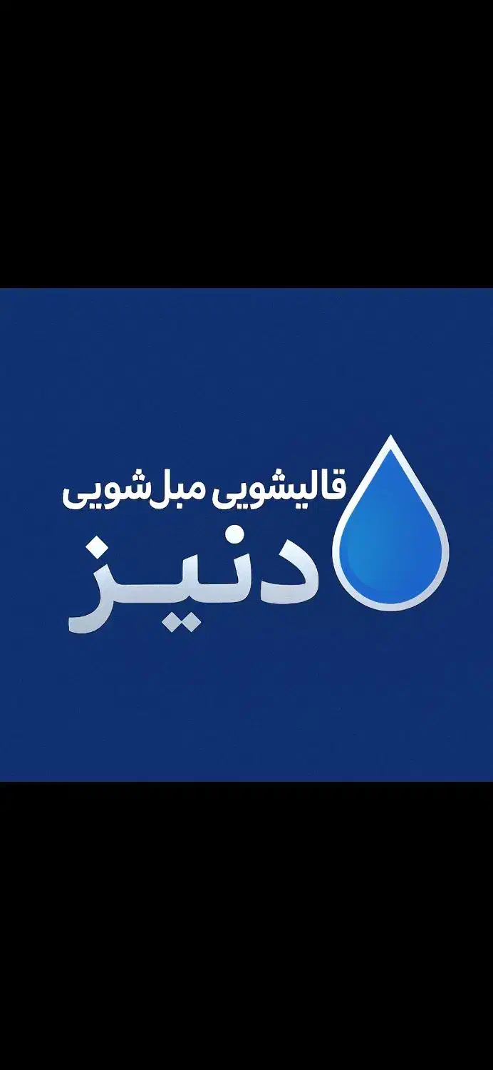 قالیشویی مبل شویی مهرشهرمهرویلا تک نرخی فقط۵۰ تومن|خدمات نظافت|کرج, فاز ۴ مهرشهر|دیوار