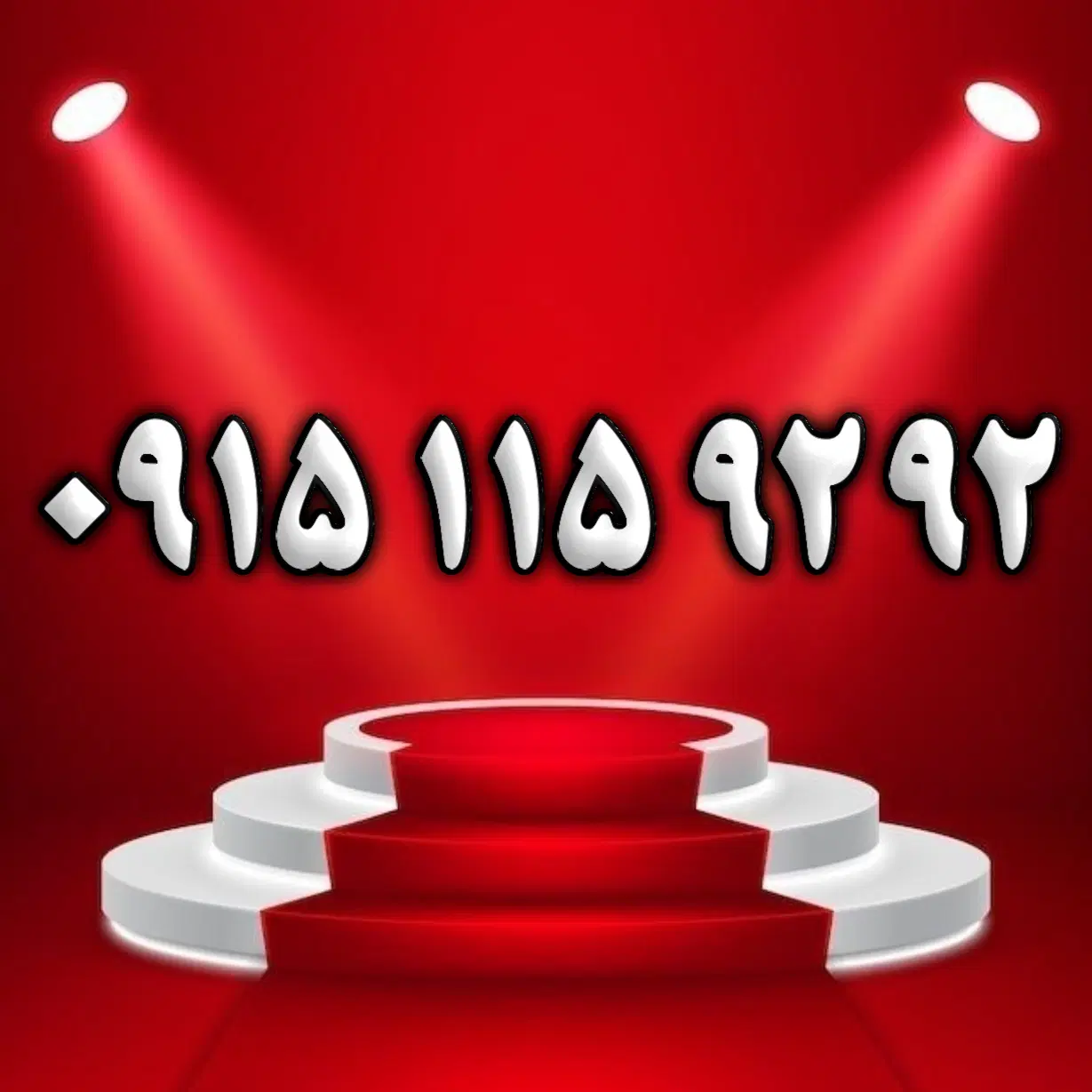۰۹۱۵.۱۱۵.۹۲.۹۲|سیم‌کارت|مشهد, فارغ التحصیلان|دیوار