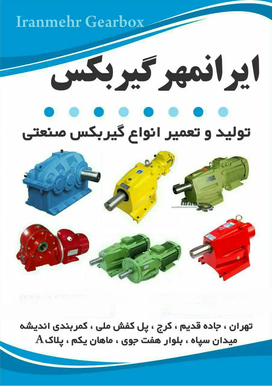 گیربکس صنعتی، شافت مستقیم،  sew، حلزونی، چرخدنده|قطعات یدکی و لوازم جانبی|تهران, فتح|دیوار