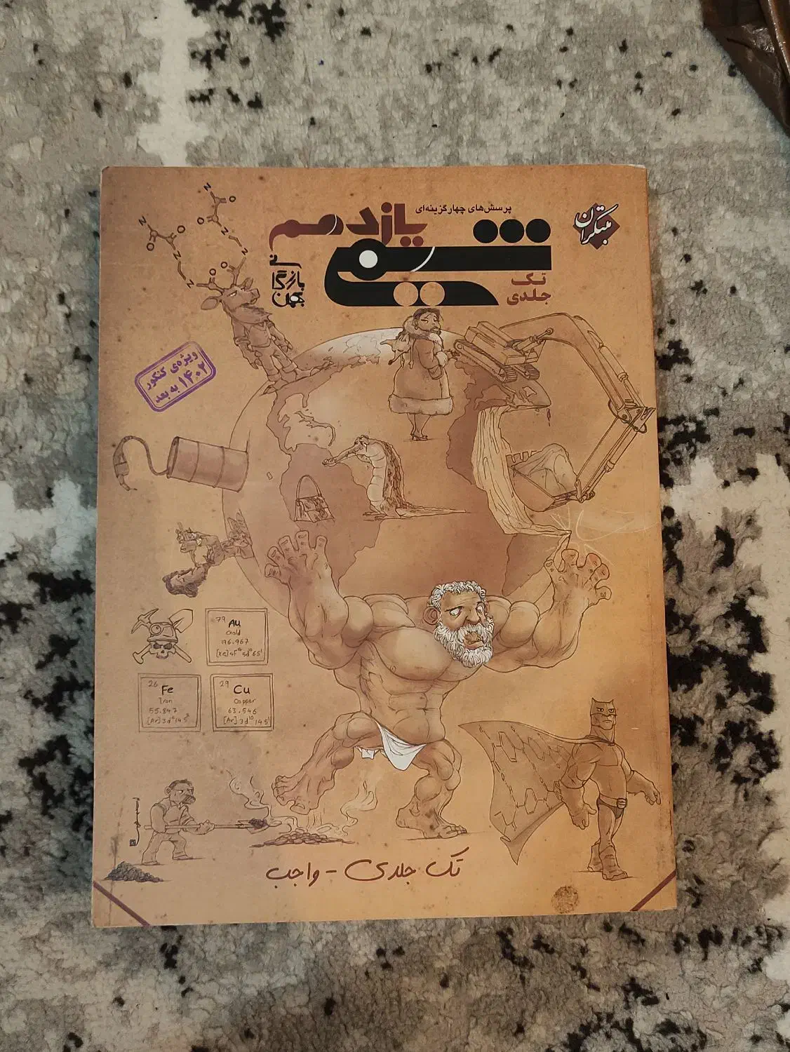 کتاب شیمی یازدهم مبتکران|کتاب و مجله آموزشی|اهواز, مجاهد|دیوار