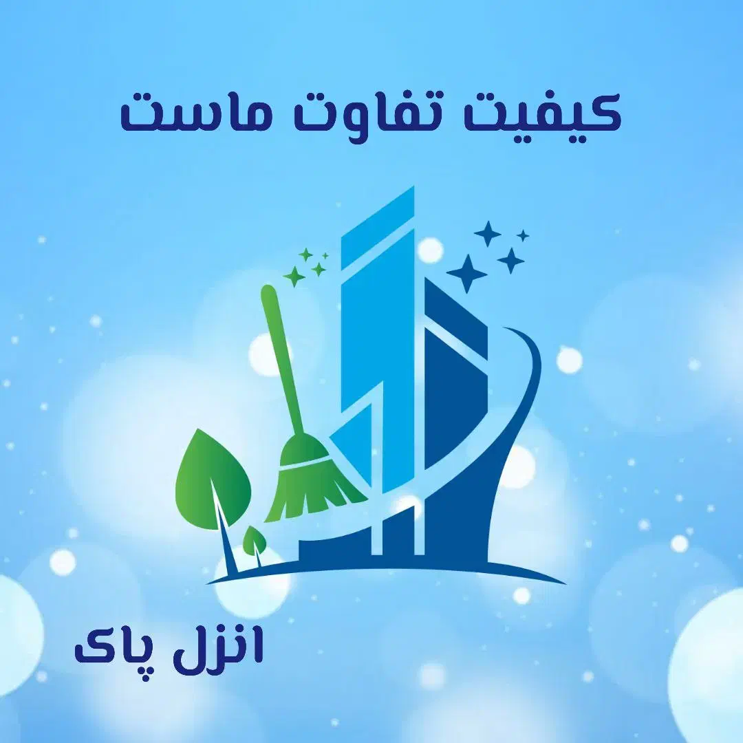 خدمات نظافتی (انزل پاک)ارائه کلیه خدمات نظافتی|خدمات نظافت|بندر انزلی, آخرخط|دیوار