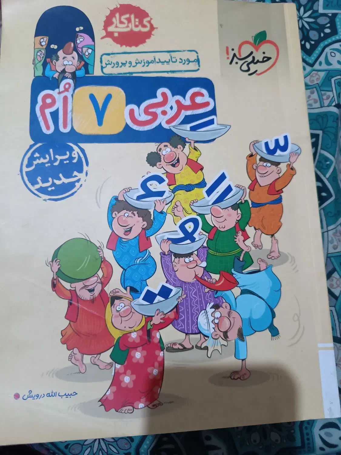 کتاب کارعربی خیلی سبز هفتم|کتاب و مجله آموزشی|رشت, نیکمرام|دیوار