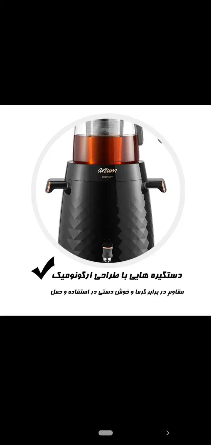 سماوربرقی آرزوم|سماور، چای‌ساز، قهوه‌ساز|لاهیجان, کوی آزادگان|دیوار